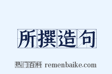 所撰造句是什么意思的图片